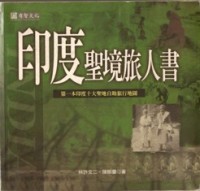 Image of 印度圣境旅人书 （ 第一本印度十大圣地自助旅行地图 ）