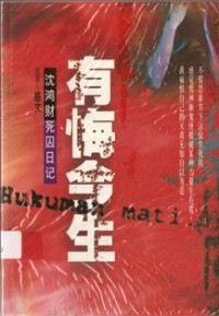 Image of 沈鸿财死囚日记 - 有悔今生
