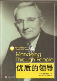 Image of 优质的领导 （ Managing Through People ）