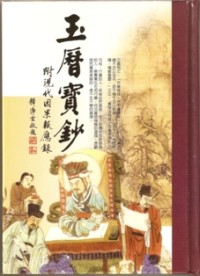 Image of 玉历宝钞