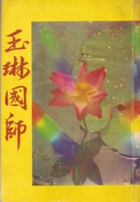 Image of 玉琳国师