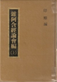 Image of 雜阿含經論會編（上）