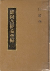Image of 雜阿含經論會編（下）