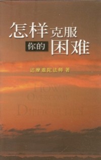 Image of 怎样克服你的困难