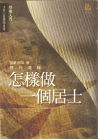 Image of 怎样做一个居士