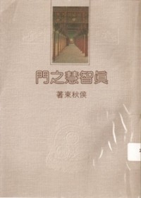 Image of 真智慧之门