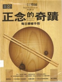 Image of 正念的奇迹：每日禅修手册 ( The Miracle of Mindfulness : A Manual on Meditation )