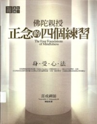 Image of 佛陀亲授：正念的四个练习