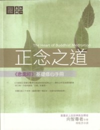 Image of 正念之道 ( The Heart of Buddhist Meditation )