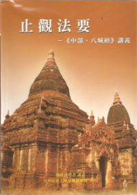 Image of 止观法要 ( 《 中部 。 八城经 》 讲义 )
