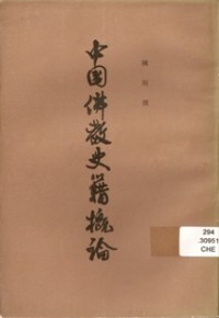 Image of 中国佛教史籍概论