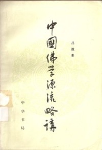 Image of 中国佛学源流略讲