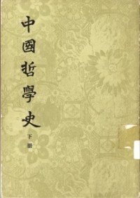Image of 中国哲学史 （ 下册 ）