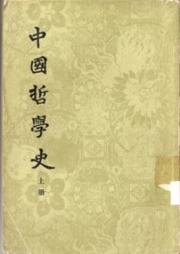 Image of 中国哲学史 （ 上册 ）