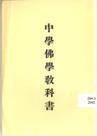 Image of 中学佛学教科书