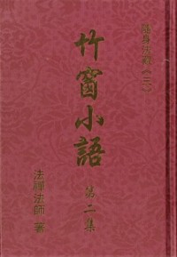 Image of 竹窗小语 （ 第二集 ）