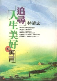 Image of 追寻人生美好的寓言