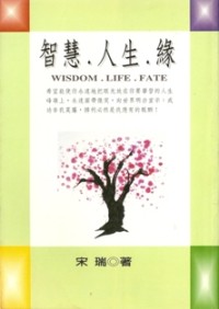 Image of 智慧。人生。缘 ( Wisdom. Life. Fate )